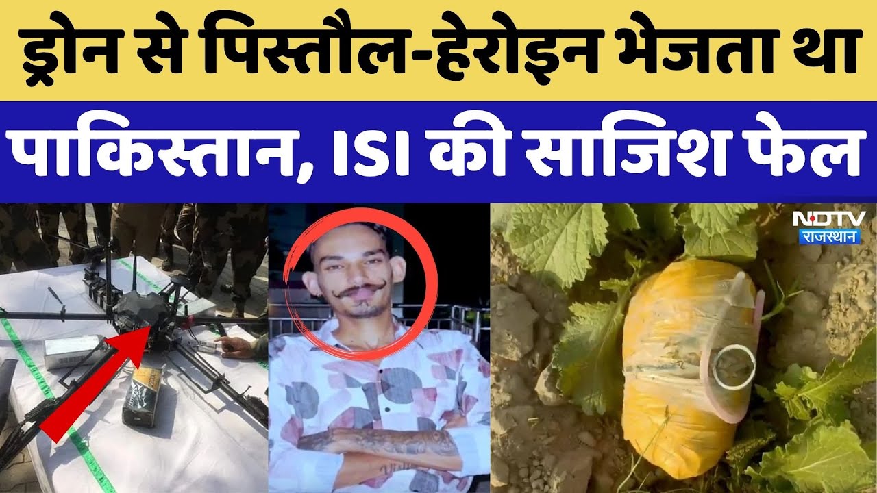 Pakistani Drone Enter: ड्रोन से पिस्तौल-हेरोइन भेजता था पाकिस्तान, ISI की साजिश फेल। Top News । NDTV