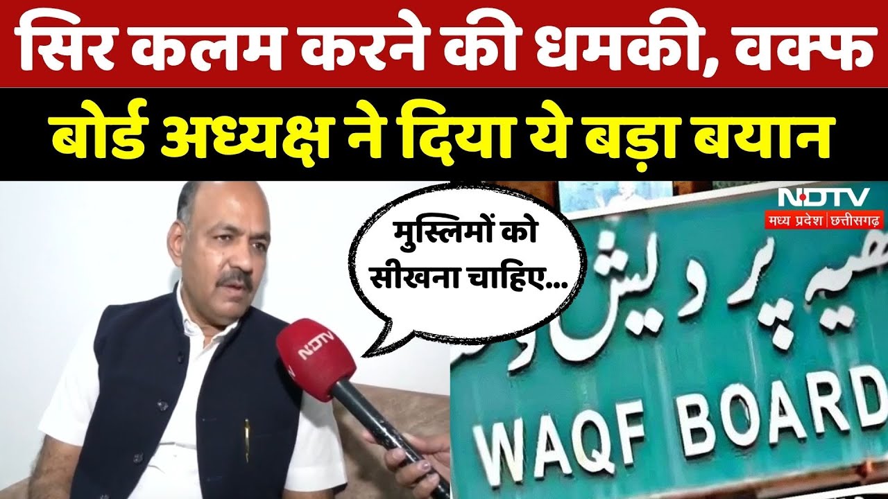 Madhya Pradesh News: धमकी मिलने पर क्या बोले MP Waqf Board Chairmen? | Sanwar Patel | Top News | MP