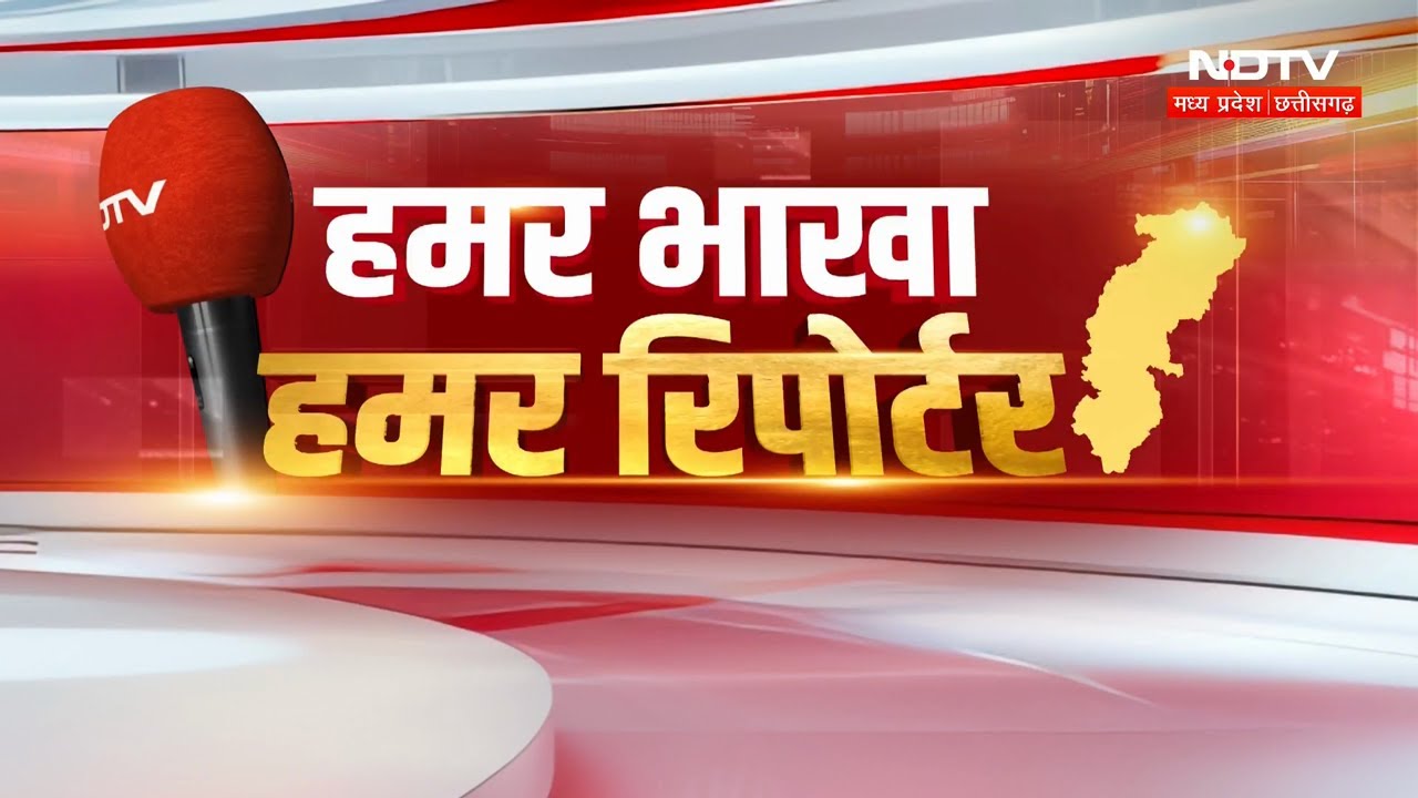Chhattisgarhi Latest News | Top News | Breaking News | Weather Alert | | Hamar Bhakha Hamar Reporter