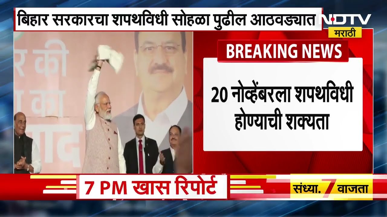 Bihar सरकारचा शपथविधी सोहळा 20 नोव्हेंबरला गांधी मैदानात होण्याची शक्यता