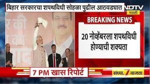 Bihar सरकारचा शपथविधी सोहळा 20 नोव्हेंबरला गांधी मैदानात होण्याची शक्यता