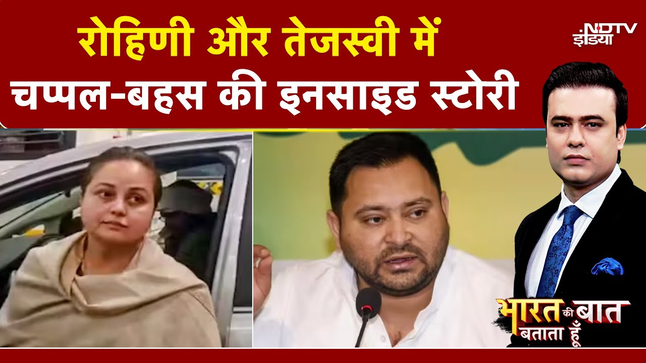 Rohini Acharya Controversy: रोहिणी और तेजस्वी के बीच आखिर क्या हुआ? | Bharat Ki Baat Batata Hoon