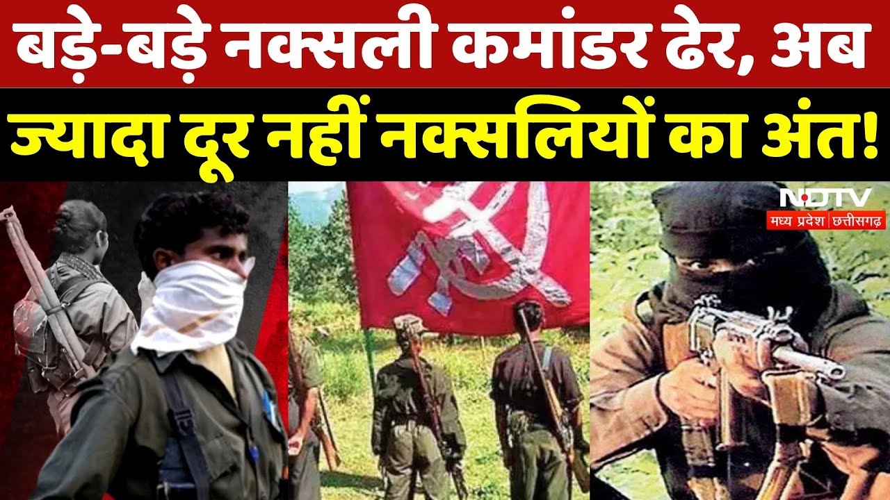 Naxalism in Chhattisgarh: बड़े-बड़े Naxali Commander ढेर, नक्सलियों का अंत तय! | Naxal | Naxalites