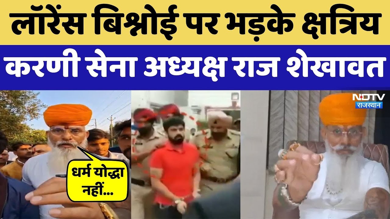 लॉरेंस बिश्नोई पर भड़के क्षत्रिय करणी सेना अध्यक्ष राज शेखावत। Breaking News