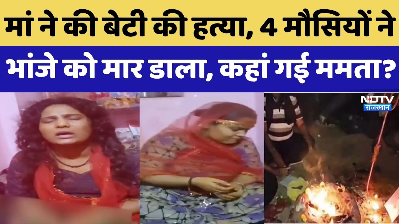 शादी के लिए 4 मौसियों ने दी 16 दिन के भांजे की नर बलि!