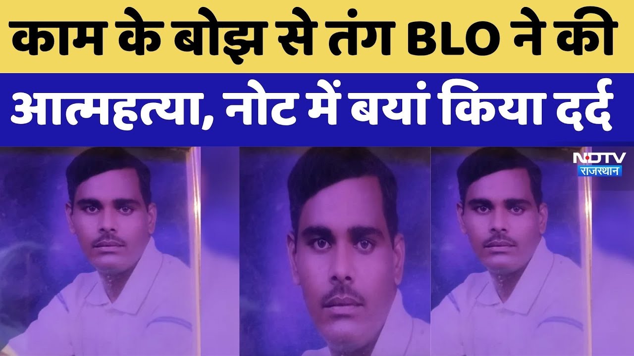 काम के बोझ से तंग BLO ने की आत्महत्या, नोट में बयां किया दर्द
