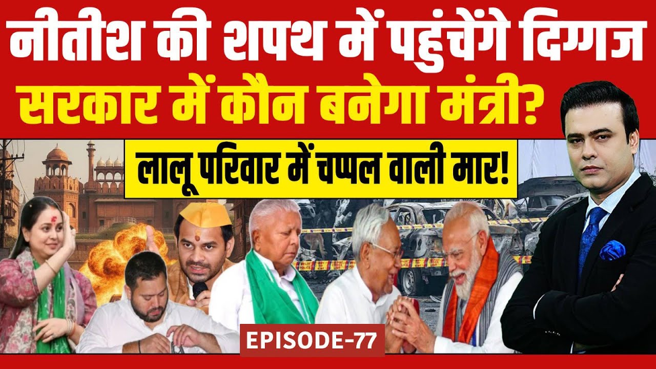 Nitish Kumar Bihar CM: Rohini-Tejashwi के बीच चप्पल कांड, नीतीश कुमार फिर बनेंगे CM! | Syed Suhail