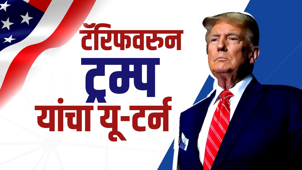 Special Report:Donald Trump यांची माघार, 2 राज्यांत पराभवाचा फटका; टॅरिफ कपातीच्या आदेशावर स्वाक्षरी