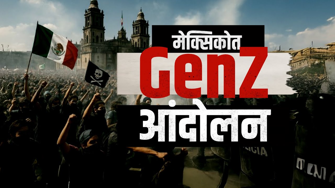 Mexico's Gen Z Protest Corruption | मेक्सिकोत पुन्हा GenZ रस्त्यावर का उतरले?| तरुणाईकडून रोष व्यक्त