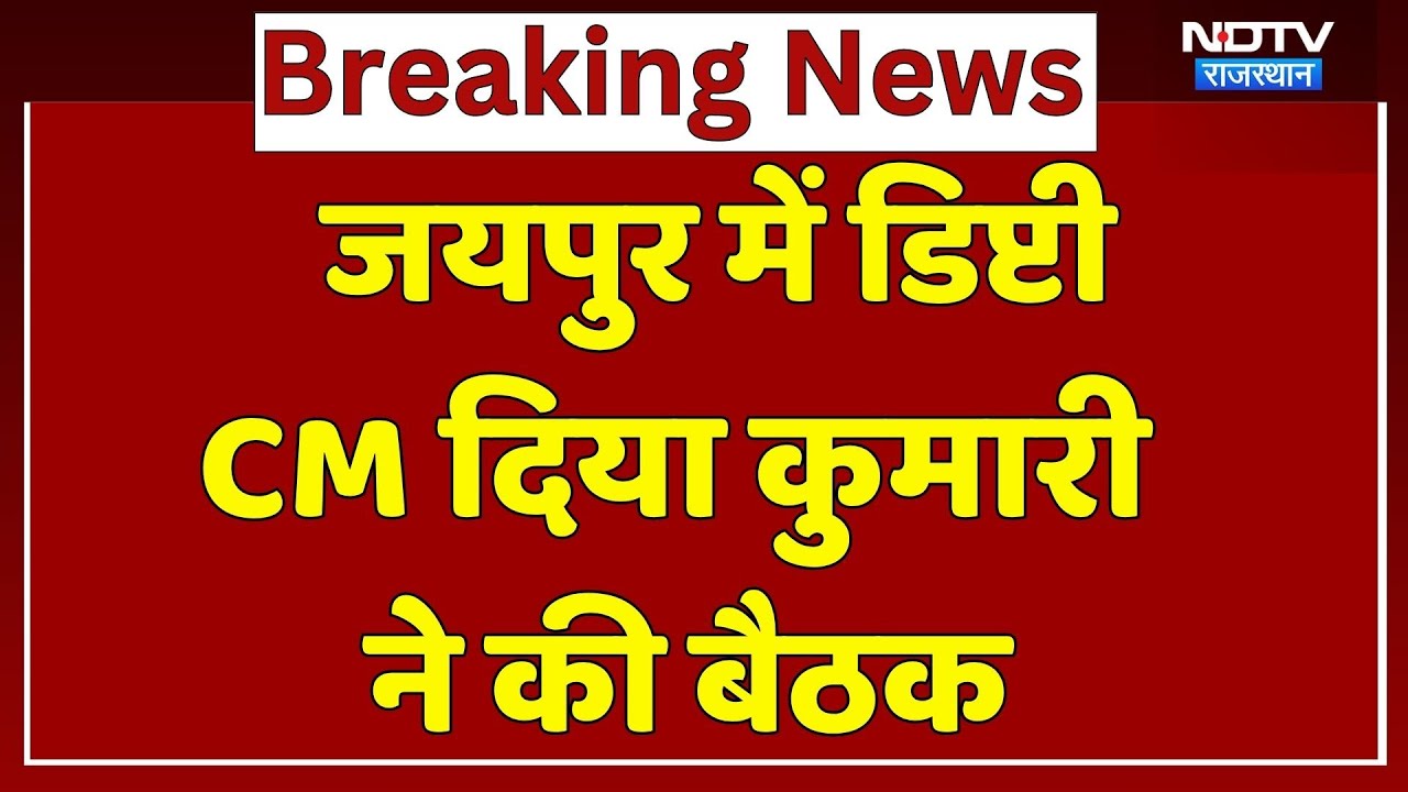 जयपुर में डिप्टी CM दिया कुमारी ने की बैठक