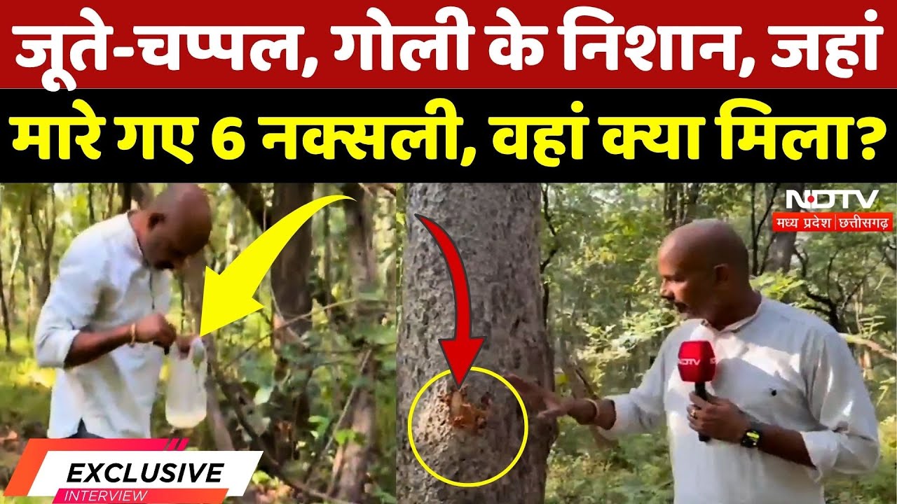 Naxal Encounter in Bijapur: जहां मारे गए 6 नक्सली, वहां क्या मिला? Naxal | Naxalism | Chhattisgarh