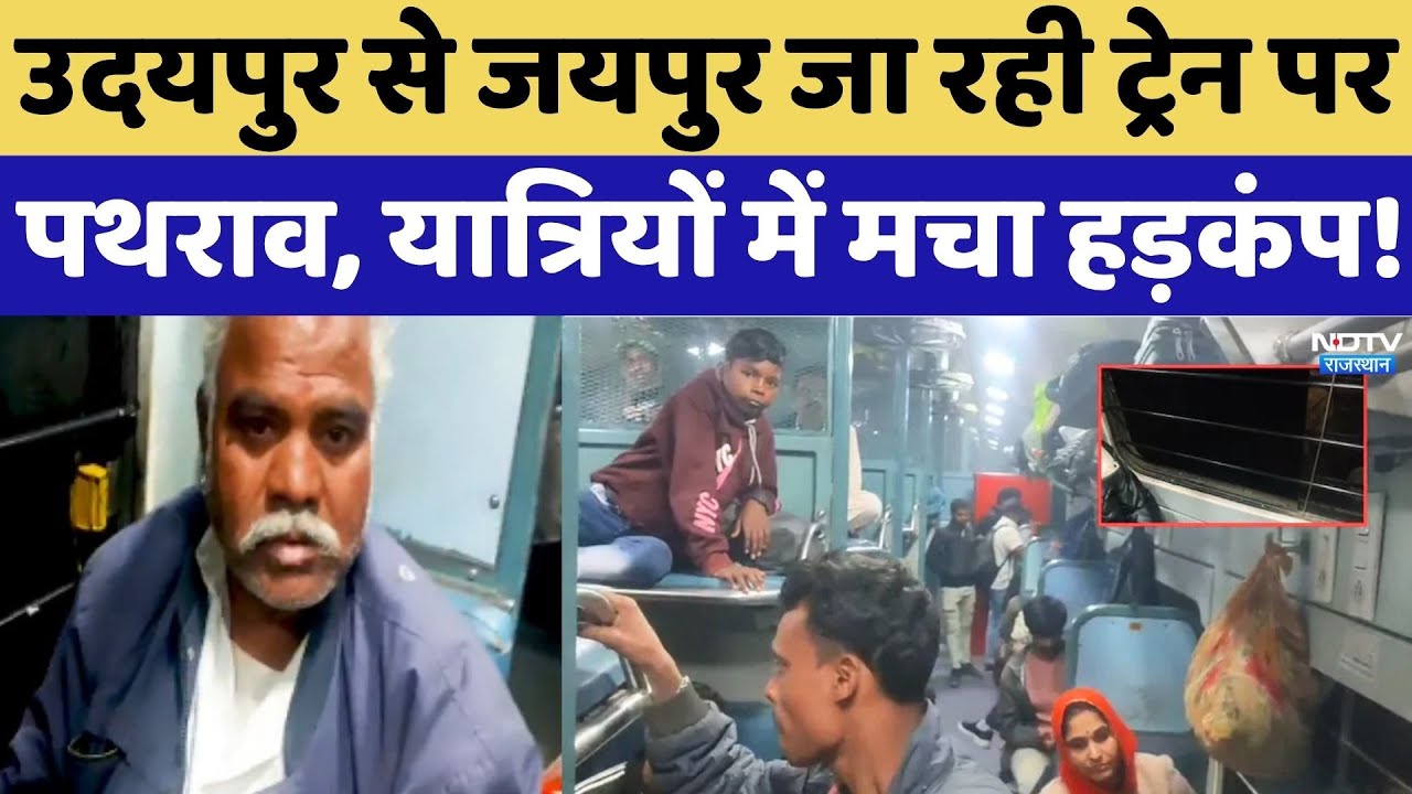 Udaipur से Jaipur जा रही Train पर पथराव, यात्रियों में मचा हड़कंप!