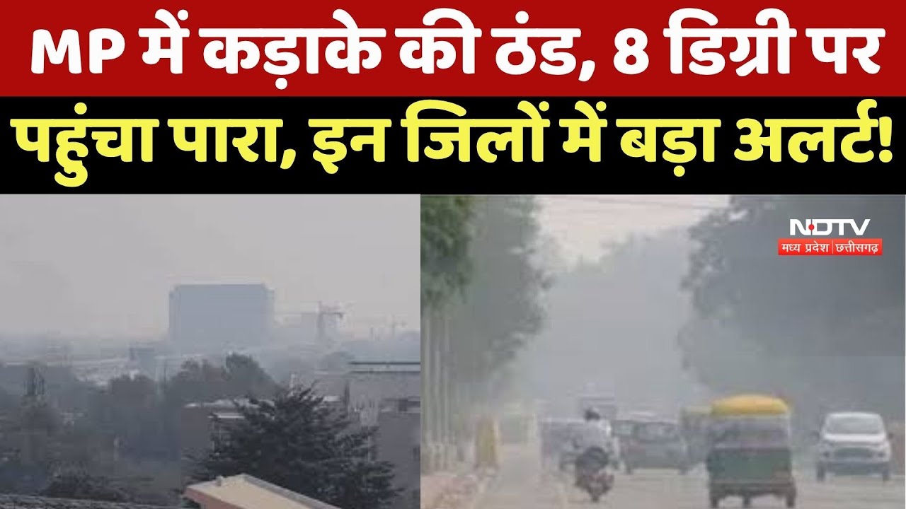 MP Cold Wave : Madhya Pradesh में शीतलहर का प्रकोप जारी, पारा 8 Degree, इन जिलों में बड़ा Alert !