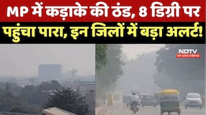 MP Cold Wave : Madhya Pradesh में शीतलहर का प्रकोप जारी, पारा 8 Degree, इन जिलों में बड़ा Alert !