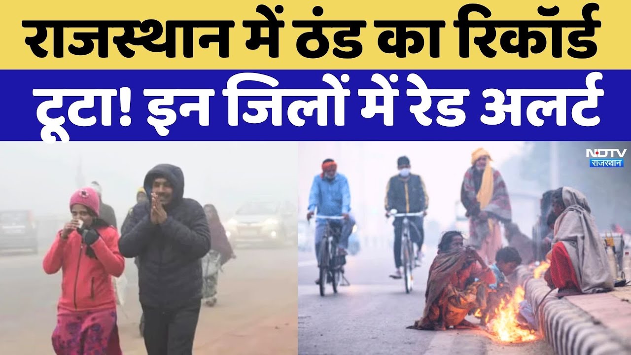 Weather Alert: Rajasthan में ठंड का रिकॉर्ड टूटा! इन जिलों में रेड अलर्ट