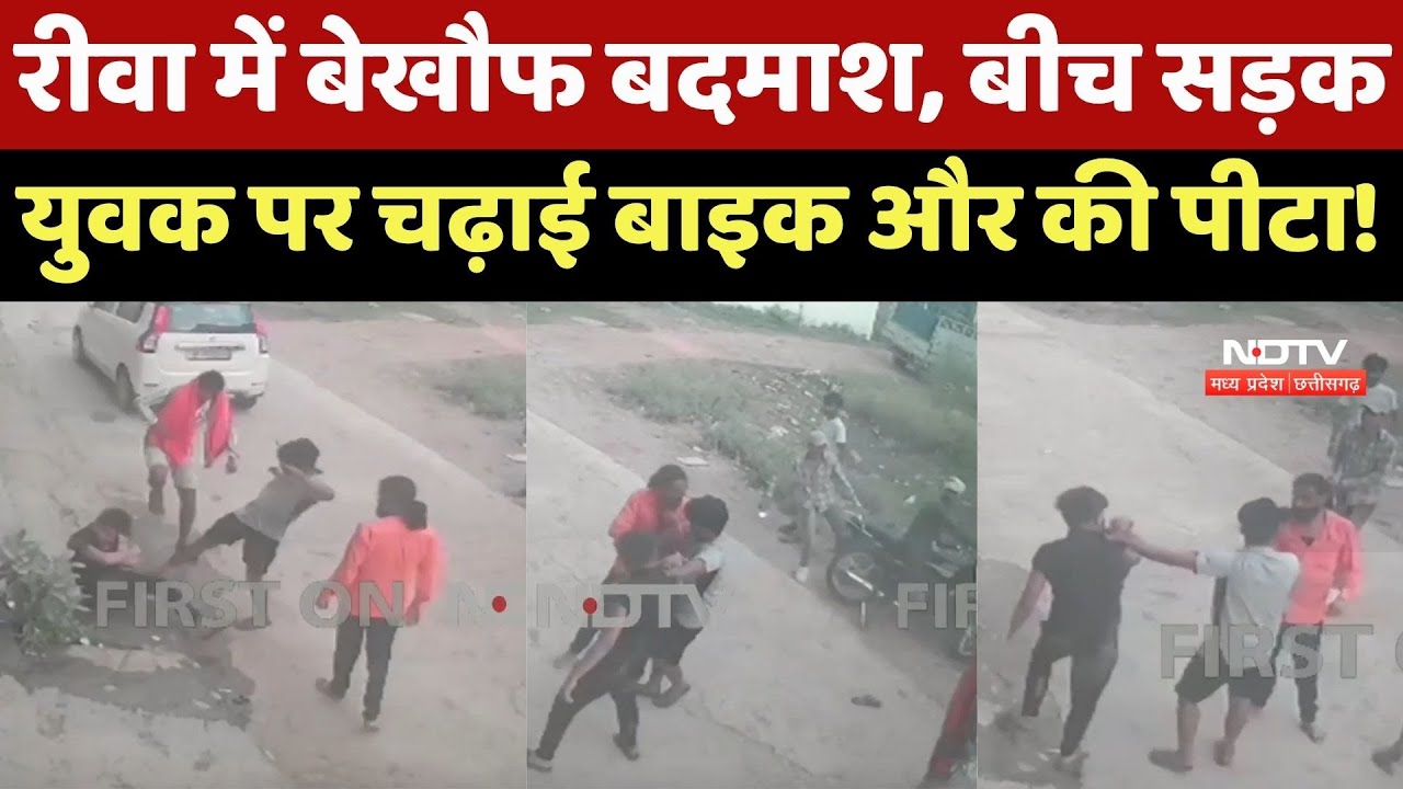 Rewa Crime News : रीवा में बेखौफ बदमाश, बीच सड़क पर युवक को पीटा, बाइक चढ़ाई, Video Viral