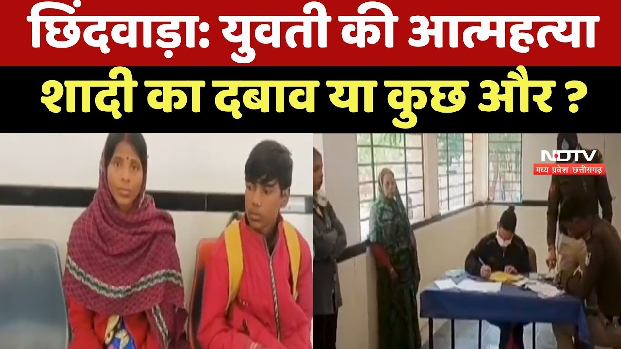 Chhindwara News : छिंदवाड़ा में युवती की Suicide, शादी के दबाव या प्रेम प्रसंग का विवाद ?