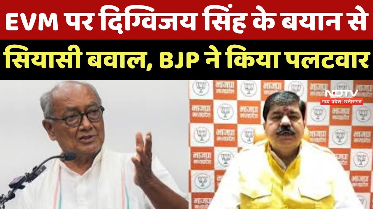 Guna News : EVM पर Digvijay Singh के बयान से सियासी बवाल, BJP ने किया पलटवार