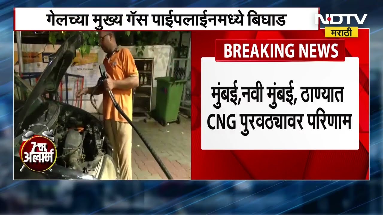 CNG supply to Mumbai hit | GAIL India च्या पाइपलाईनमध्ये बिघाड, मुंबई ठाण्यात CNG चा तुटवडा
