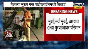 CNG supply to Mumbai hit | GAIL India च्या पाइपलाईनमध्ये बिघाड, मुंबई ठाण्यात CNG चा तुटवडा