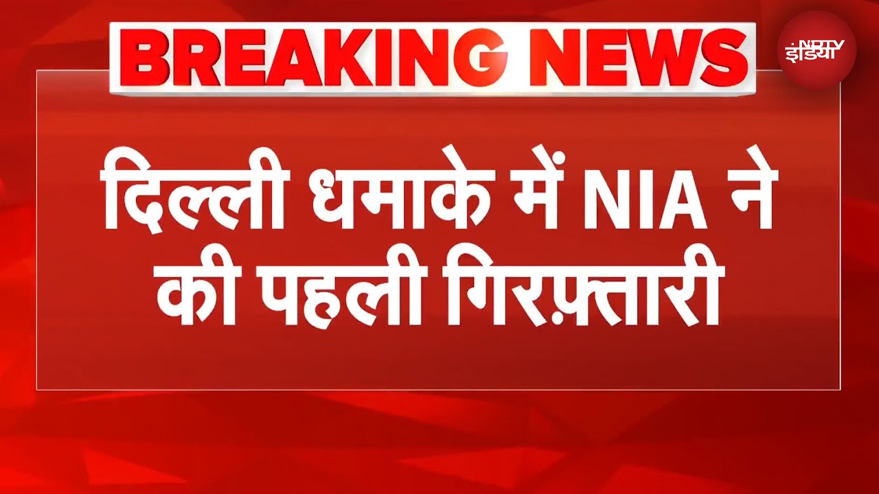 Delhi Blast: आत्मघाती हमला था दिल्ली धमाका, आमिर राशिद अली को NIA ने किया गिरफ्तार | BREAKING