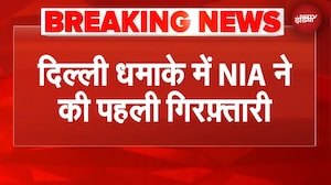 Delhi Blast: आत्मघाती हमला था दिल्ली धमाका, आमिर राशिद अली को NIA ने किया गिरफ्तार | BREAKING