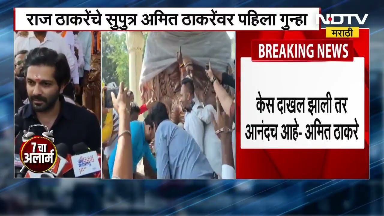 Amit Thackeray | अमित ठाकरे यांच्यावर गुन्हा दाखल, ठाकरेंसह 70 कार्यकर्त्यांवरही गुन्हा दाखल