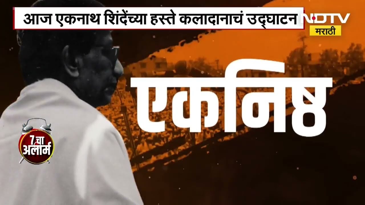 Mira Bhayandar येथे बाळासाहेबांचा जीवनप्रवास उलगडणारं कलादालन, Eknth Shinde यांच्या हस्ते उद्घाटन