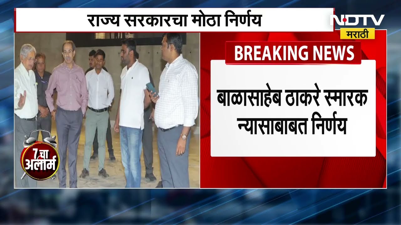 Balasaheb Thackeray Smarak Nyas बाबत राज्य सरकराचा मोठा निर्णय, उद्धव ठाकरेच राहणार अध्यक्ष