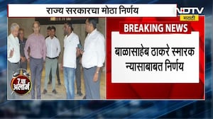 Balasaheb Thackeray Smarak Nyas बाबत राज्य सरकराचा मोठा निर्णय, उद्धव ठाकरेच राहणार अध्यक्ष