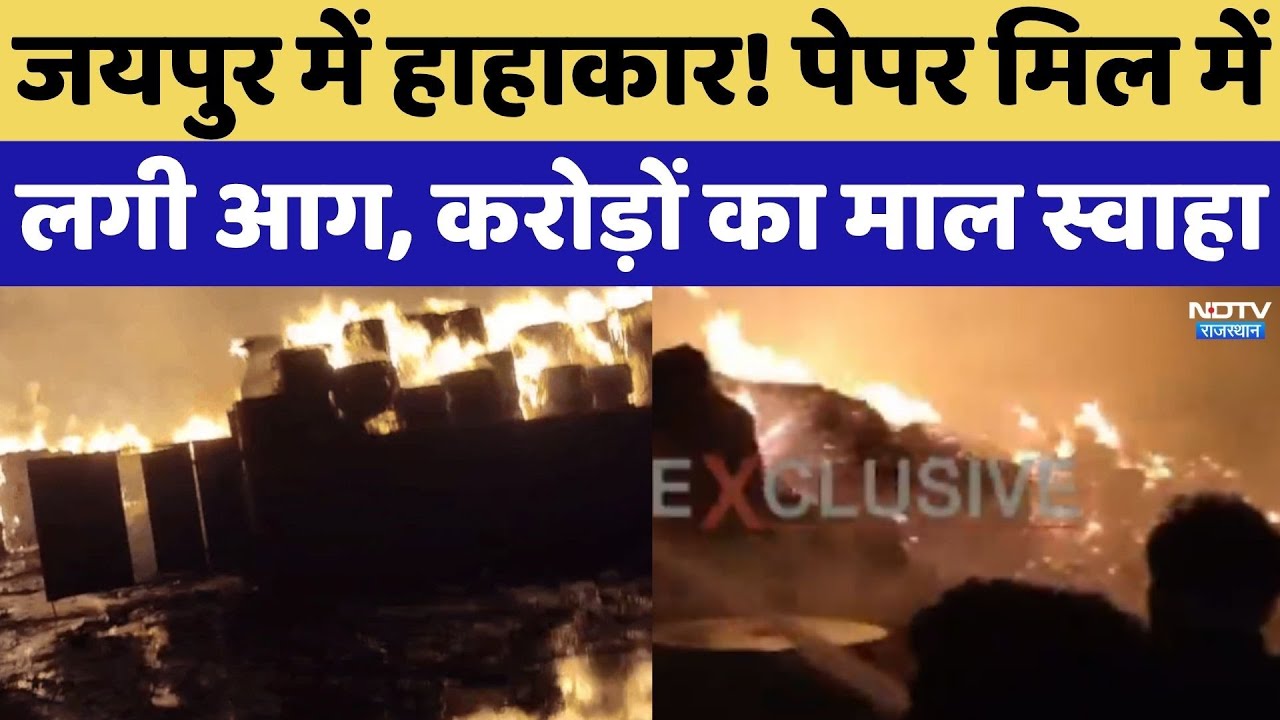 Chomu Fire Accident News: Jaipur में हाहाकार! Paper Mill में लगी आग, करोड़ों का माल स्वाहा