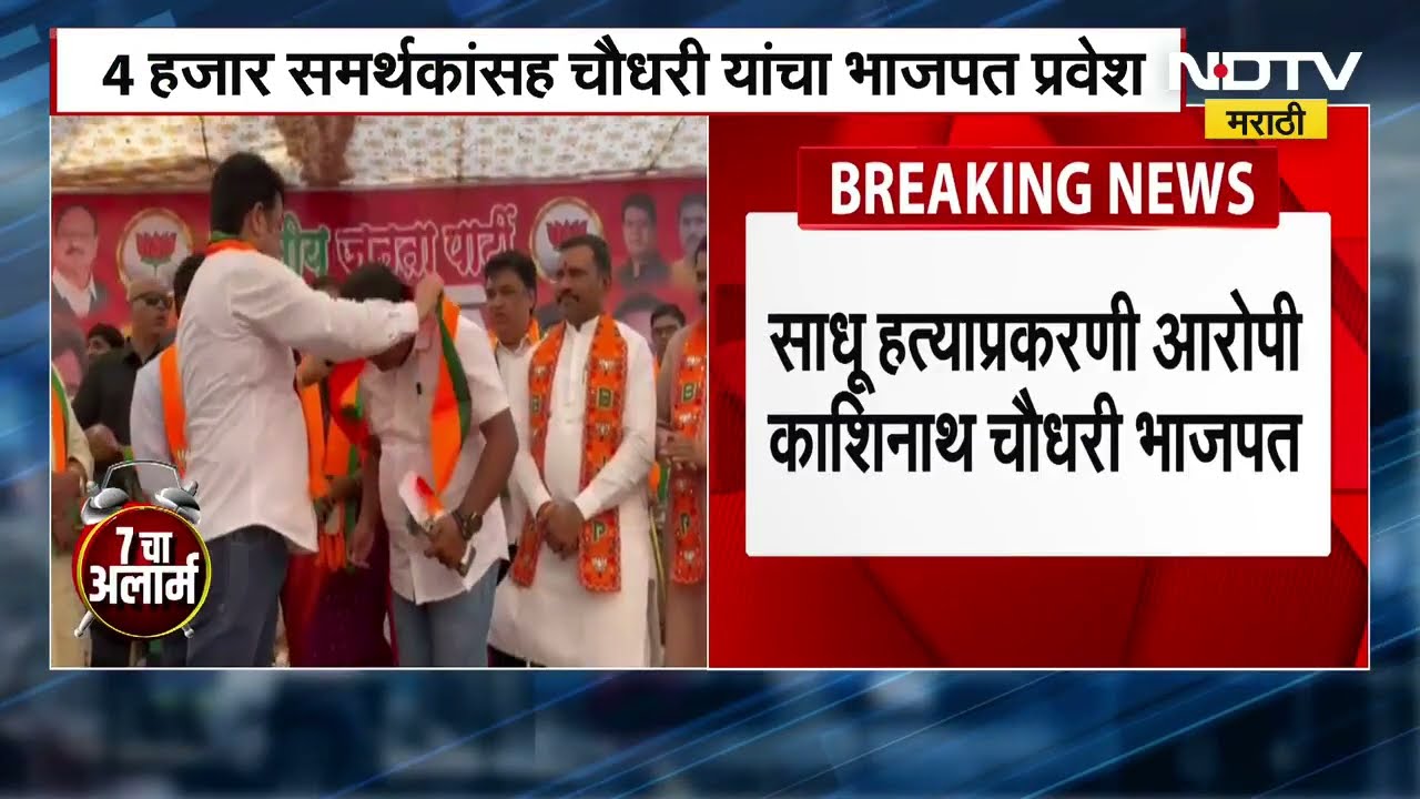 Palghar Politics | साधू हत्याकांडातील आरोपी काशिनाथ चौधरींच्या भाजप प्रवेशाने खळबळ