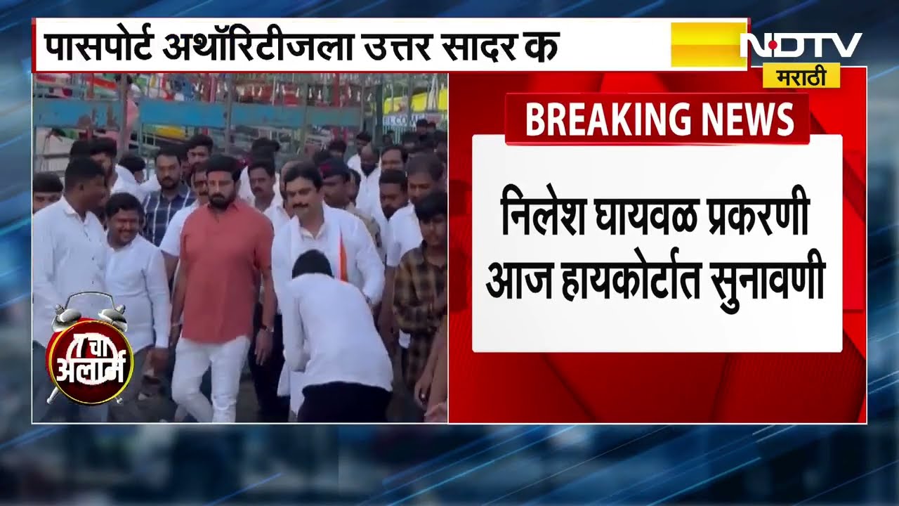 Nilesh Ghaiwal प्रकरणी पासपोर्ट अथॉरिटीला उत्तर सादर करण्याचे आदेश, आज सुनावणी