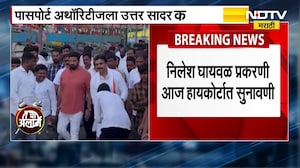 Nilesh Ghaiwal प्रकरणी पासपोर्ट अथॉरिटीला उत्तर सादर करण्याचे आदेश, आज सुनावणी