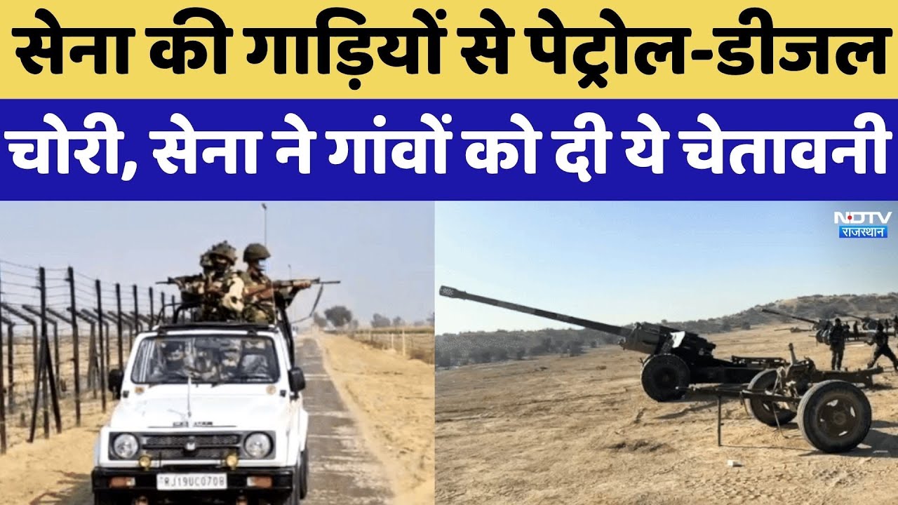 Sena की गाड़ियों से Petrol-Diesel चोरी, सेना ने गांवों को दी ये चेतावनी