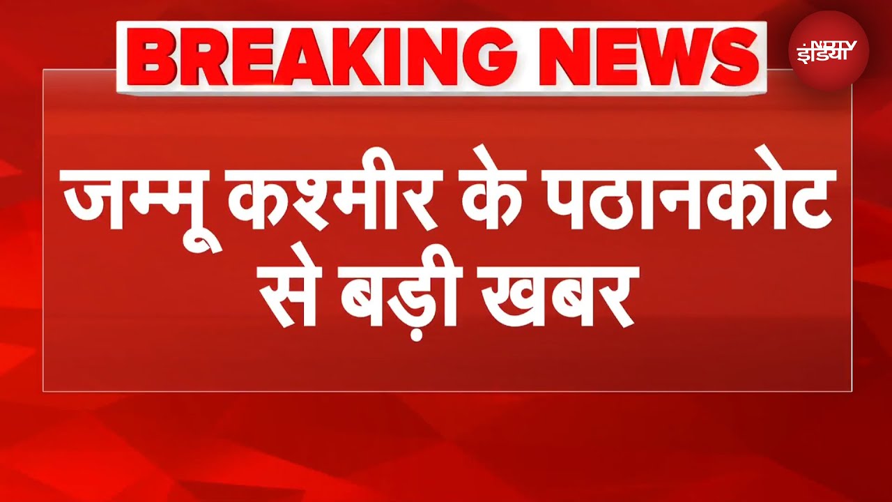 Delhi Blast: Jammu Kashmir के Pathankot से बड़ी खबर | BREAKING NEWS