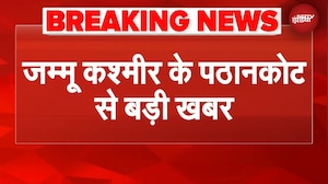Delhi Blast: Jammu Kashmir के Pathankot से बड़ी खबर | BREAKING NEWS