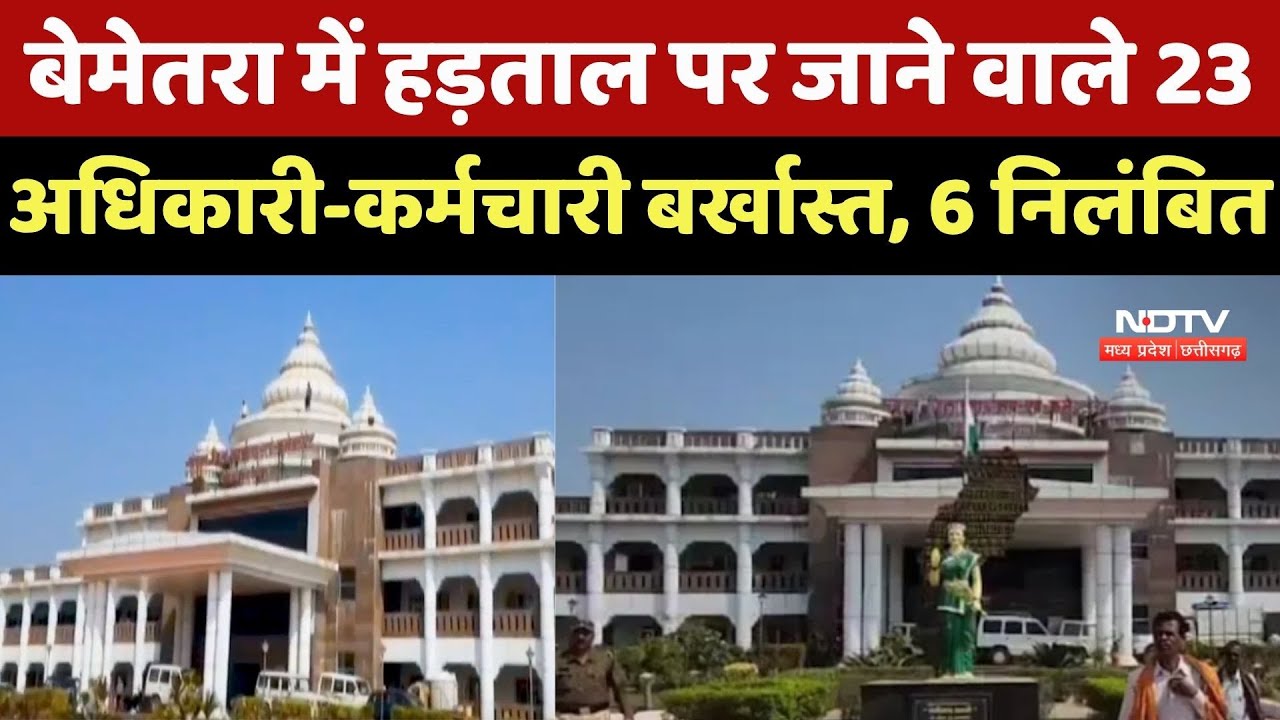 Bemetra News :  बेमेतरा में हड़ताल पर जाने वाले 23 Officers And Employees Dismissed, 6 Suspended