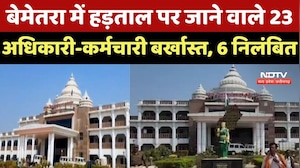 Bemetra News :  बेमेतरा में हड़ताल पर जाने वाले 23 Officers And Employees Dismissed, 6 Suspended