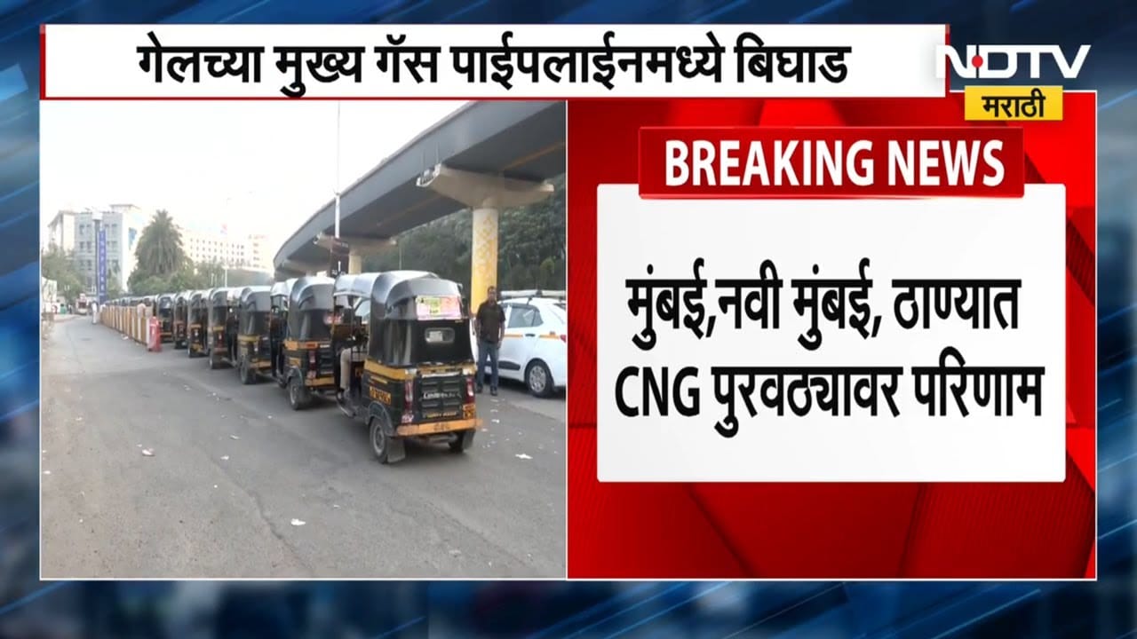 Mumbai CNG Crisis । मुंबईत सीएनजीचा तुटवडा, मुंबईतील BKC पंपावर वाहनांच्या रांगाच रांगा । NDTV मराठी