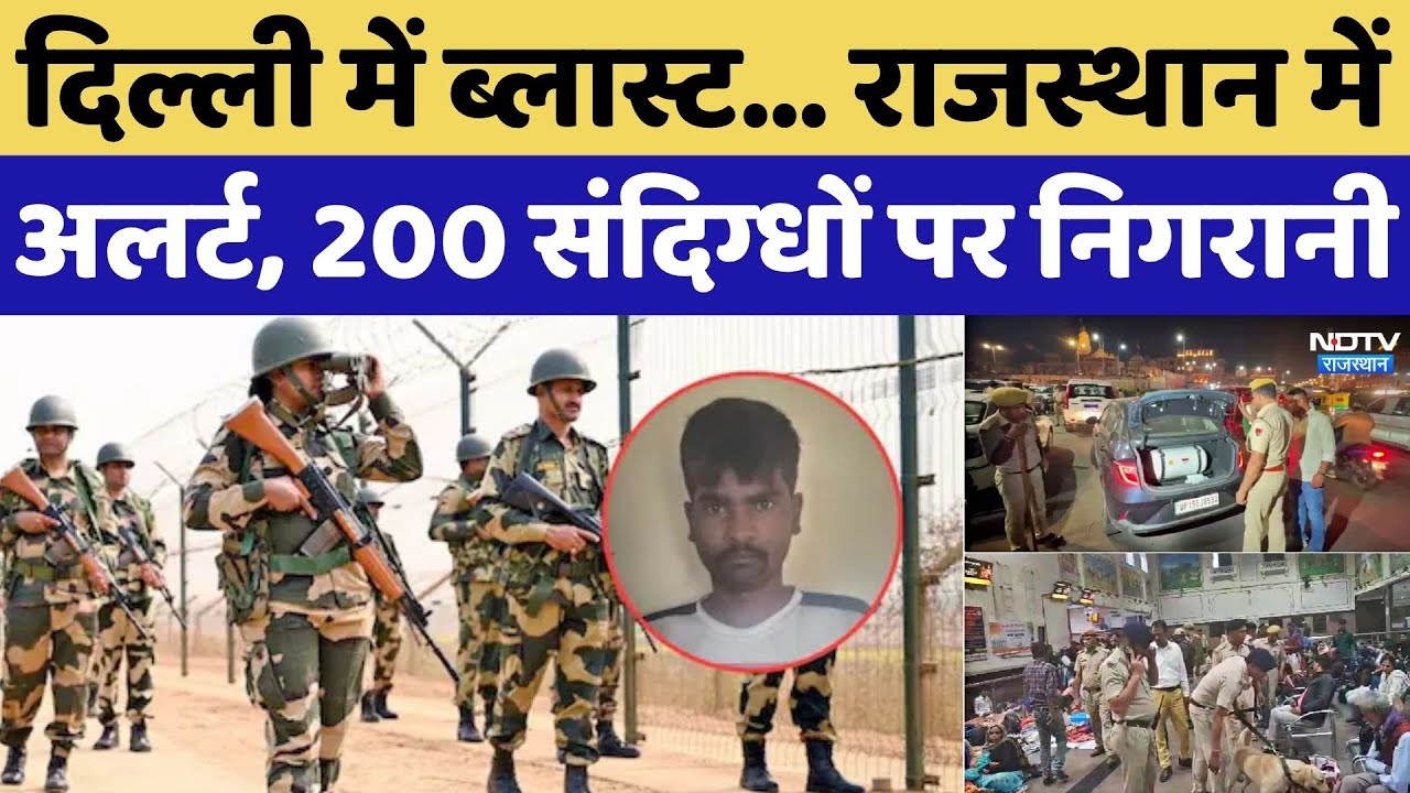 Rajasthan on High Alert: Delhi में Blast... राजस्थान में अलर्ट, 200 संदिग्धों पर निगरानी
