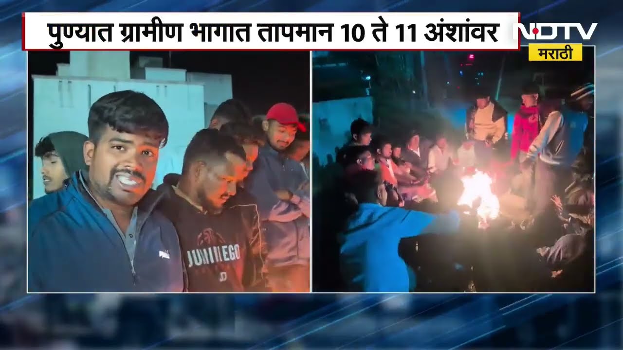 Pune Winter Updates | पुण्याच्या ग्रामीण भागात पारा 10 ते 11 अंशांवर, NDTV मराठीचा Ground Report