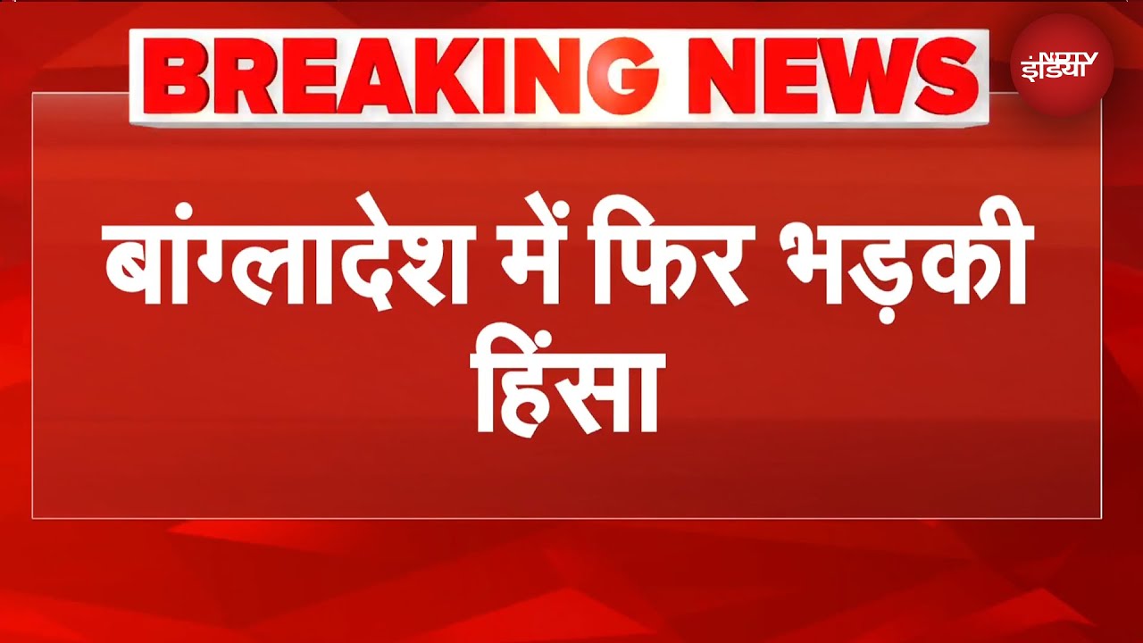 Bangladesh Violence: Sheikh Hasina पर फैसले से पहले बांग्लादेश में क्यों मचा बवाल | BREAKING