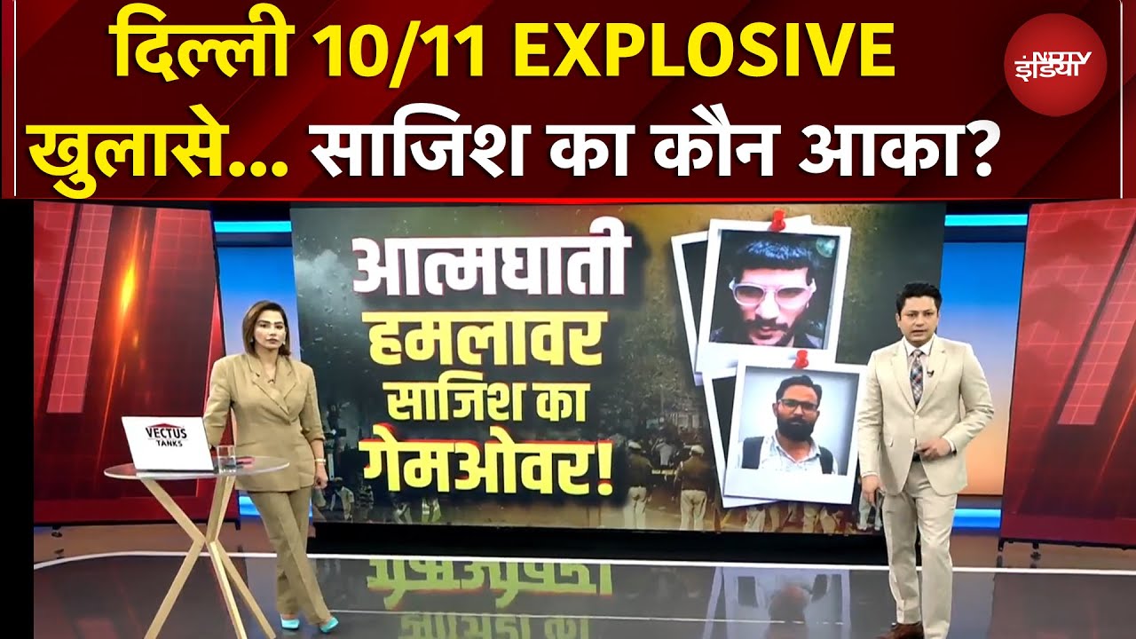 Delhi Blast: दिल्ली ब्लास्ट में जैश कनेक्शन? साजिश का कौन आका? | NDTV EXCLUSIVE