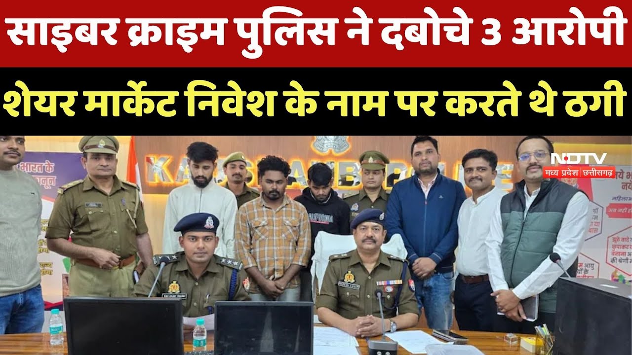 Cyber Crime : Cyber Crime Police ने दबोचे 3 आरोपी, Stock Market Investment के नाम पर करते थे ठगी