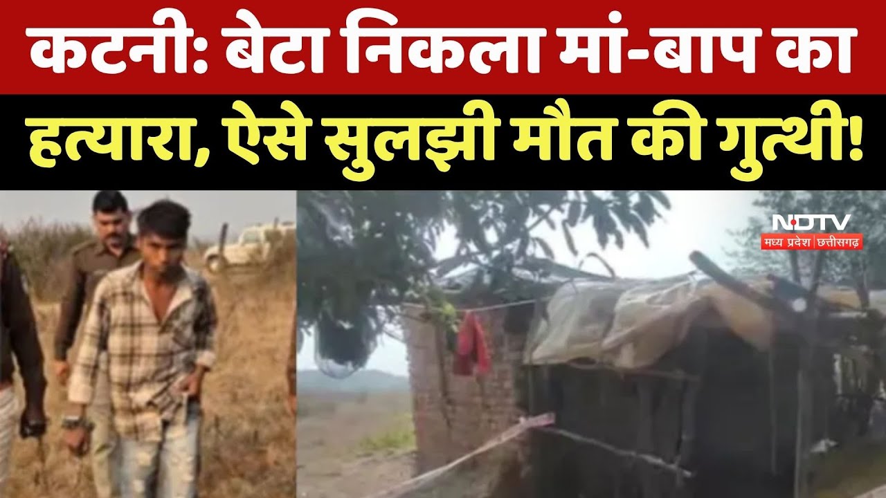 Katni Crime News: जिसने दिया जीवन, उसी ने ले ली जान कटनी में बेटे ने की माता-पिता की हत्या