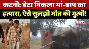 Katni Crime News: जिसने दिया जीवन, उसी ने ले ली जान कटनी में बेटे ने की माता-पिता की हत्या