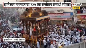 Alandi । ज्ञानेश्वर महाराजांचा 729 वा संजीवन समाधी सोहळा, माउलींचा वैभवी रथोत्सव सोहळा पार |NDTV