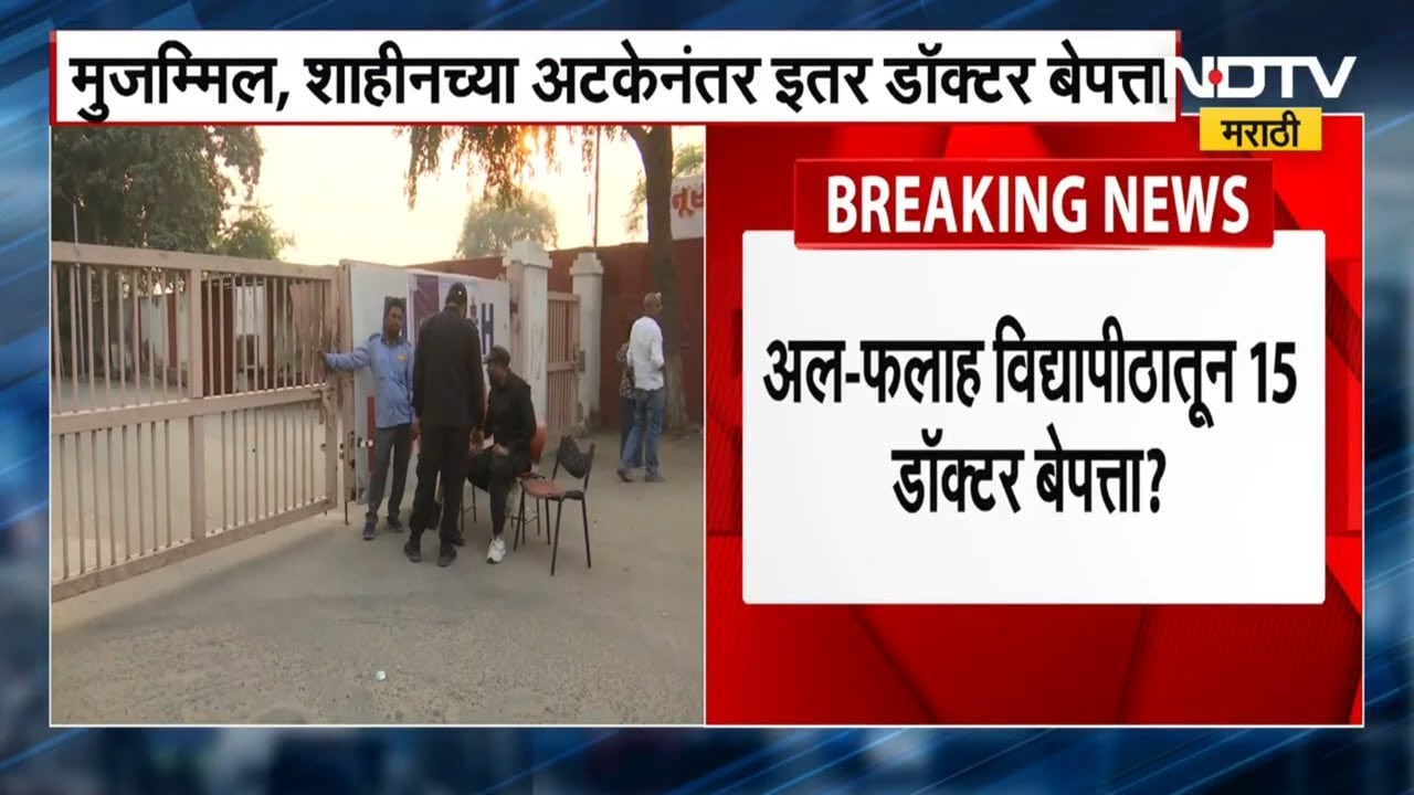 Delhi Blast Update मोठी बातमी बातमी: मुजम्मिल, शाहीनच्या अटकेनंतर अल फलाह विद्यापीठातून 15 डॉक्टर