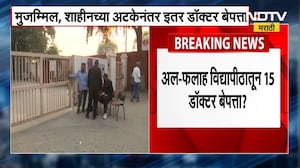 Delhi Blast Update मोठी बातमी बातमी: मुजम्मिल, शाहीनच्या अटकेनंतर अल फलाह विद्यापीठातून 15 डॉक्टर